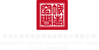 免费在线网站大片a黄深圳市城市空间规划建筑设计有限公司